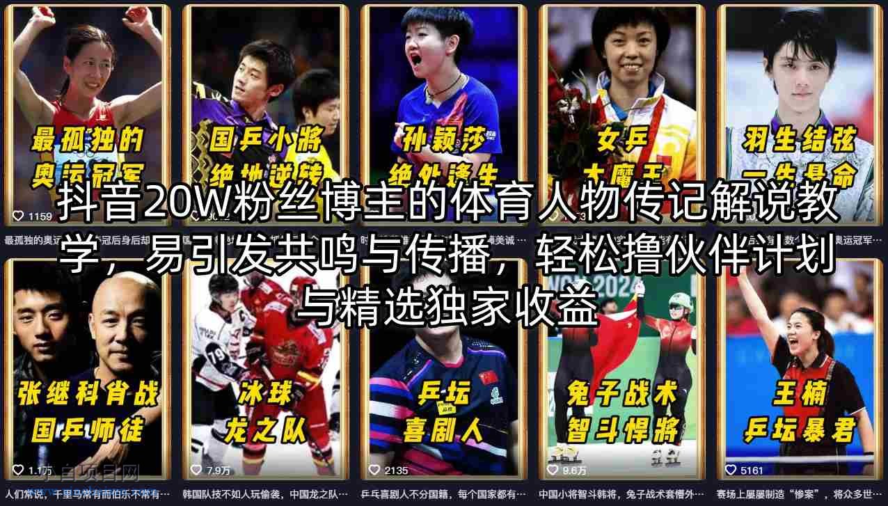 抖音20W粉丝博主的体育人物传记解说教学，易引发共鸣与传播，轻松撸伙伴计划与精选独家收益-小白项目分享网