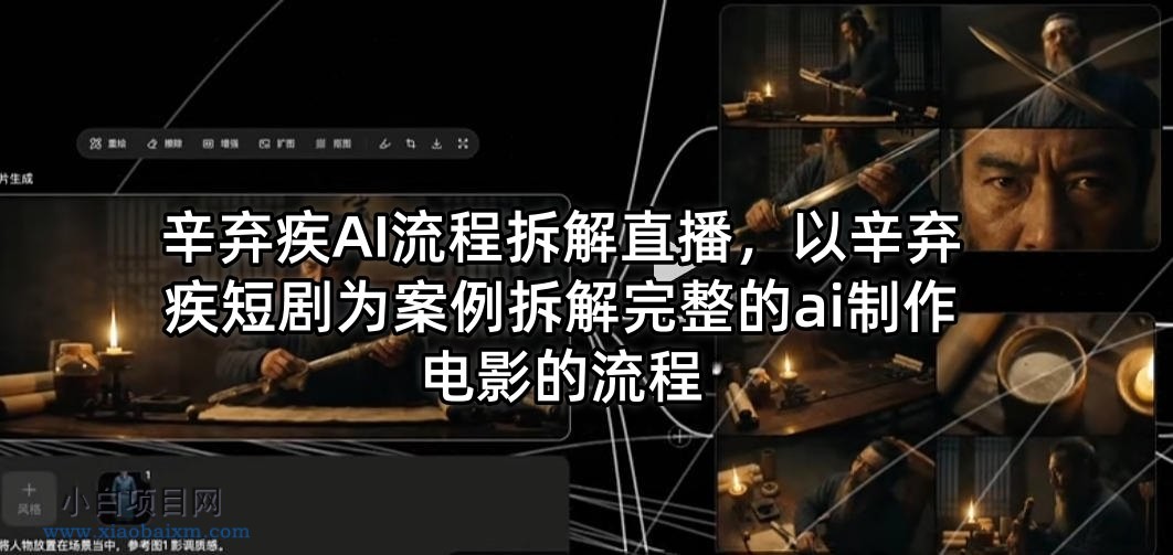 辛弃疾AI流程拆解直播，以辛弃疾短剧为案例拆解完整的ai制作电影的流程-小白项目分享网