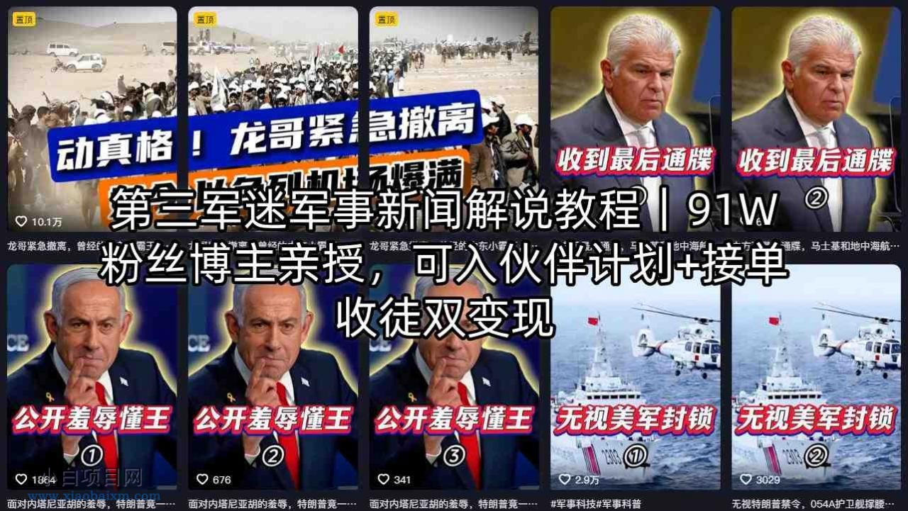 第三军迷军事新闻解说教程｜91W粉丝博主亲授，可入伙伴计划+接单收徒双变现-小白项目分享网