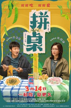 2026国产爱情片《拼桌》夸克网盘下载