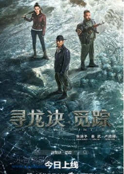 2026国产奇幻动作片《寻龙诀·觅踪》夸克网盘下载