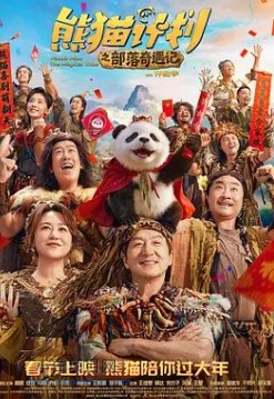 2026国产喜剧片《熊猫计划之部落奇遇记》夸克网盘下载