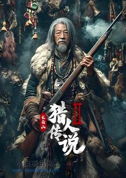 2026国产奇幻片《长白山猎人传说2》夸克网盘下载