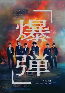 2025日本犯罪悬疑片《爆弹》夸克网盘下载