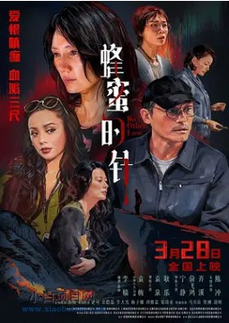 2026国产悬疑片《蜂蜜的针》夸克网盘下载