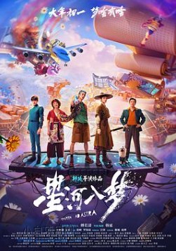 2026国产科幻片《星河入梦》夸克网盘下载