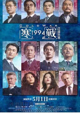 2026国产动作犯罪片《寒战1994》夸克网盘下载