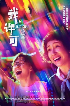 2026国产剧情片《我，许可》夸克网盘下载