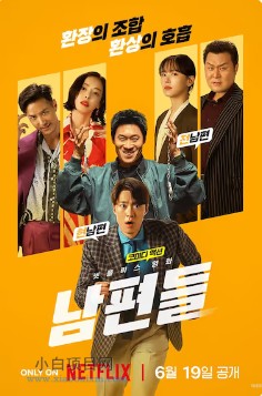2026韩国动作片《人夫总动员》夸克网盘下载