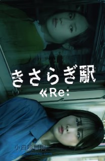 2025日本恐怖片《如月车站Re：》夸克网盘下载