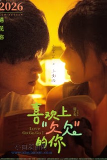 2026国产爱情片《喜欢上“欠欠”的你》夸克网盘下载